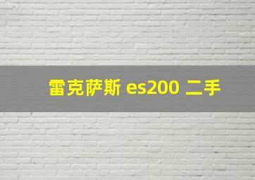 雷克萨斯 es200 二手